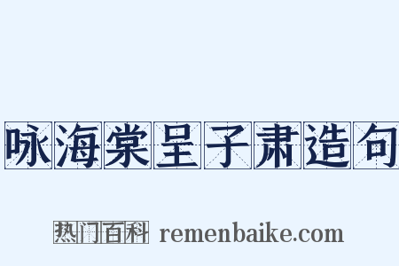 咏海棠呈子肃造句是什么意思的图片